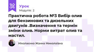 Практична робота №3 Вибір олив для бензинових та дизельних двигунів .Визначення та термін зміни олив. Норми витрат олив та мастил.