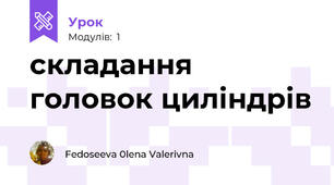 складання головок циліндрів