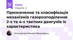 Призначення та класифікація механізмів газорозподілення 2-х та 4-х тактних двигунів їх характеристика