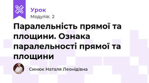Паралельність прямої та площини. Ознака паралельності прямої та площини