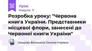 Розробка уроку: "Червона книга України. Представники місцевої флори, занесені до Червоної книги України"