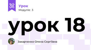 урок 18