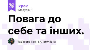 Повага до себе та інших.