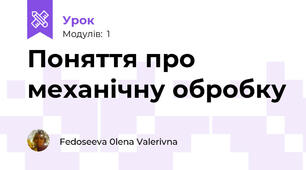 Поняття про механічну обробку