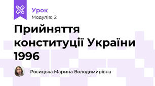 Прийняття конституції України 1996