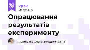Опрацювання результатів експерименту