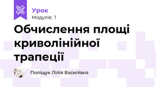 Обчислення площі криволінійної трапеції