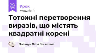 Тотожні перетворення виразів, що містять квадратні корені