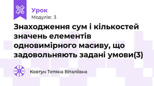 Знаходження сум і кількостей значень елементів одновимірного масиву, що задовольняють задані умови(3)