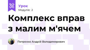 Комплекс вправ з малим м'ячем