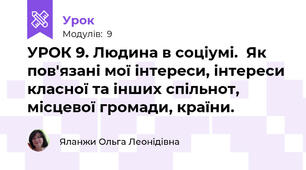 УРОК 9. Людина в соціумі.  Як пов'язані мої інтереси, інтереси класної та інших спільнот, місцевої громади, країни.
