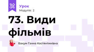 73. Види фільмів