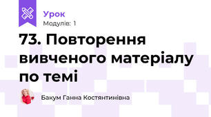 73. Повторення вивченого матеріалу по темі
