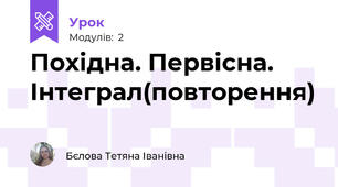 Похідна. Первісна. Інтеграл(повторення)