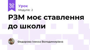 РЗМ моє ставлення до школи
