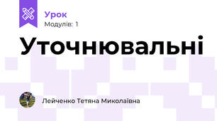 Уточнювальні