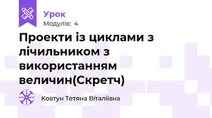 Проекти із циклами з лічильником з використанням величин(Скретч)