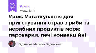 Урок. Устаткування для приготування страв з риби та нерибних продуктів моря: пароварки, печі конвекційні