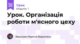 Урок. Організація роботи м'ясного цеху
