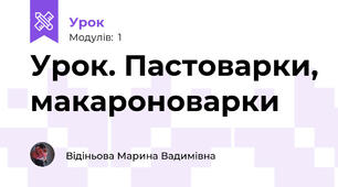 Урок. Пастоварки, макароноварки