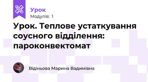 Урок. Теплове устаткування соусного відділення: пароконвектомат