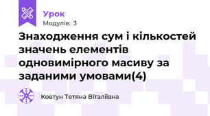 Знаходження сум і кількостей значень елементів одновимірного масиву за заданими умовами(4)