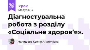 Діагностувальна робота з розділу «Соціальне здоров’я».
