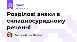 Розділові знаки в складносурядному реченні