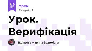 Урок. Верифікація