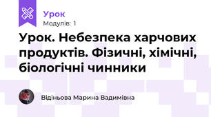 Урок. Небезпека харчових продуктів. Фізичні, хімічні, біологічні чинники