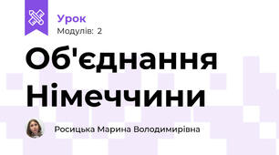 Об'єднання Німеччини