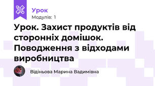Урок. Захист продуктів від сторонніх домішок. Поводження з відходами виробництва
