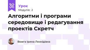 Алгоритми і програми середовище і редагування проектів Скретч
