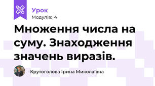 Множення числа на суму. Знаходження значень виразів.