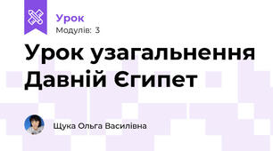 Урок узагальнення Давній Єгипет