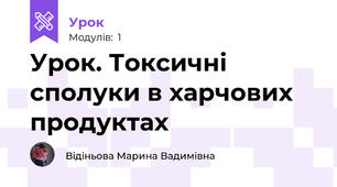 Урок. Токсичні сполуки в харчових продуктах