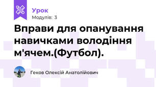 Вправи для опанування навичками володіння м'ячем.(Футбол).