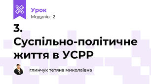  3. Суспільно-політичне життя в УСРР