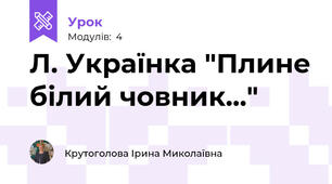 Л. Українка "Плине білий човник..."