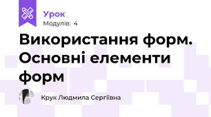 Використання форм. Основні елементи форм