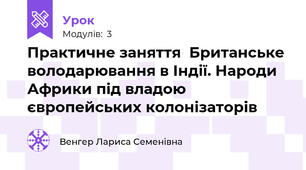 Практичне заняття  Британське володарювання в Індії. Народи Африки під владою європейських колонізаторів