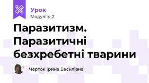 Паразитизм. Паразитичні безхребетні тварини