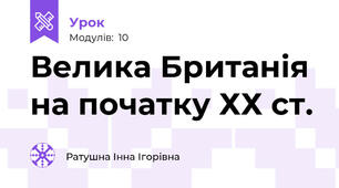 Велика Британія  на початку ХХ ст. 