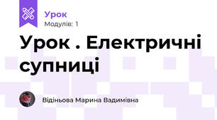 Урок . Електричні супниці