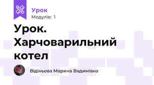 Урок. Харчоварильний котел
