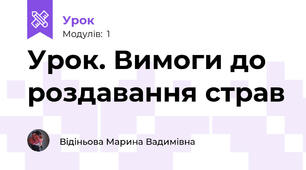 Урок. Вимоги до роздавання страв