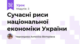 Сучасні риси національної економіки України