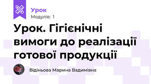 Урок. Гігієнічні вимоги до реалізації готової продукції