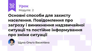 Основні способи для захисту населення. Повідомлення про загрозу і виникнення надзвичайної ситуації та постійне інформування про зміни ситуації