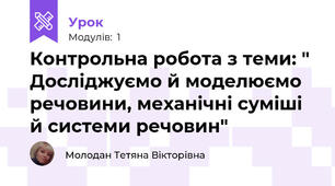Контрольна робота з теми: " Досліджуємо й моделюємо речовини, механічні суміші й системи речовин"